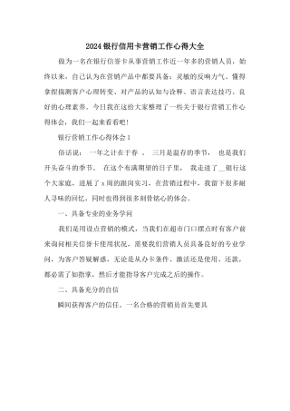 2024银行信用卡营销工作心得大全