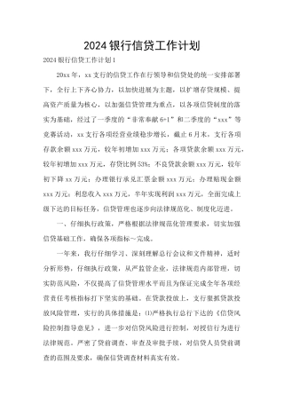 2024银行信贷工作计划