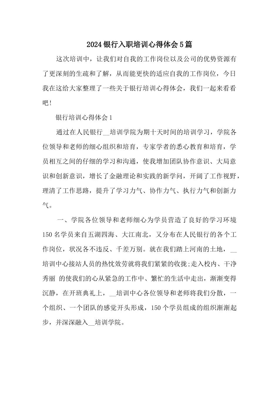 2024银行入职培训心得体会5篇_第1页