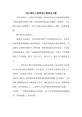 2024银行入职培训心得体会5篇