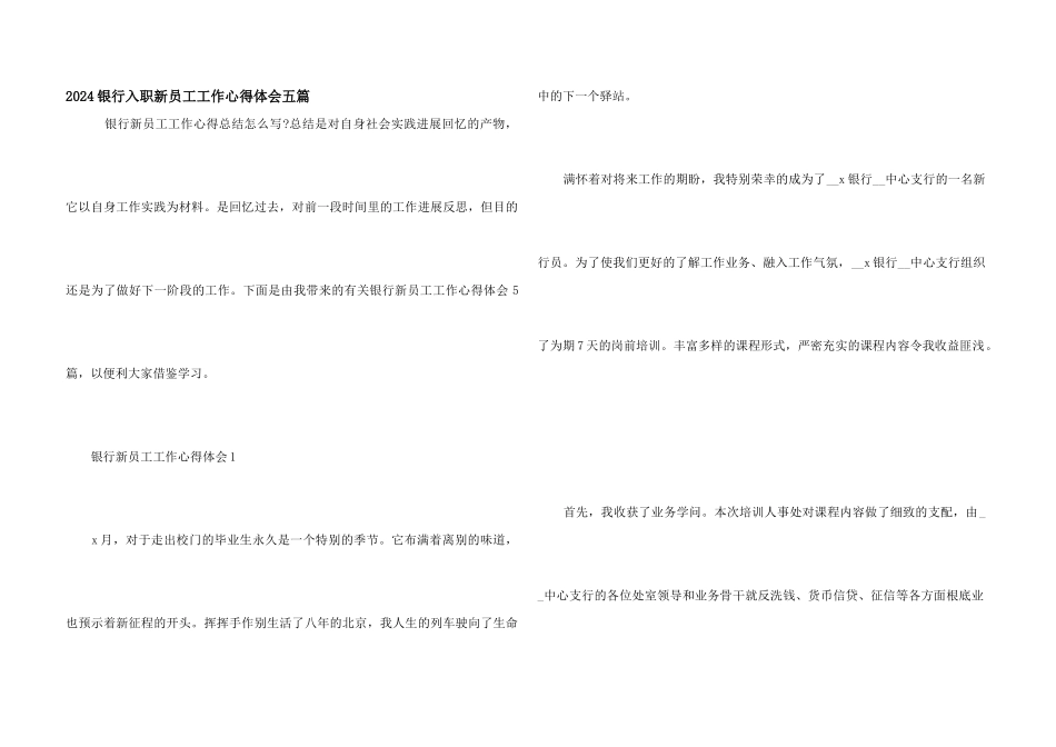 2024银行入职新员工工作心得体会五篇_第1页