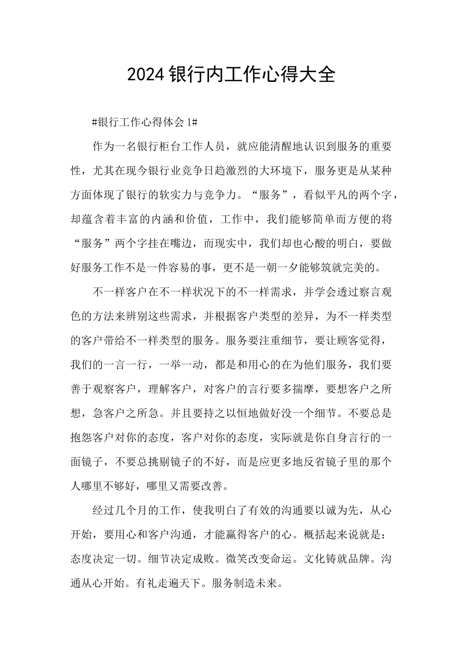 2024银行内工作心得大全_第1页