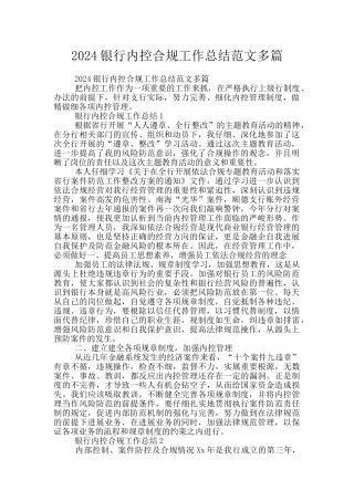 2024银行内控合规工作总结范文多篇