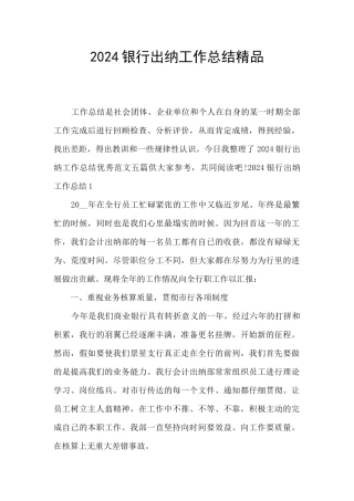 2024银行出纳工作总结精品