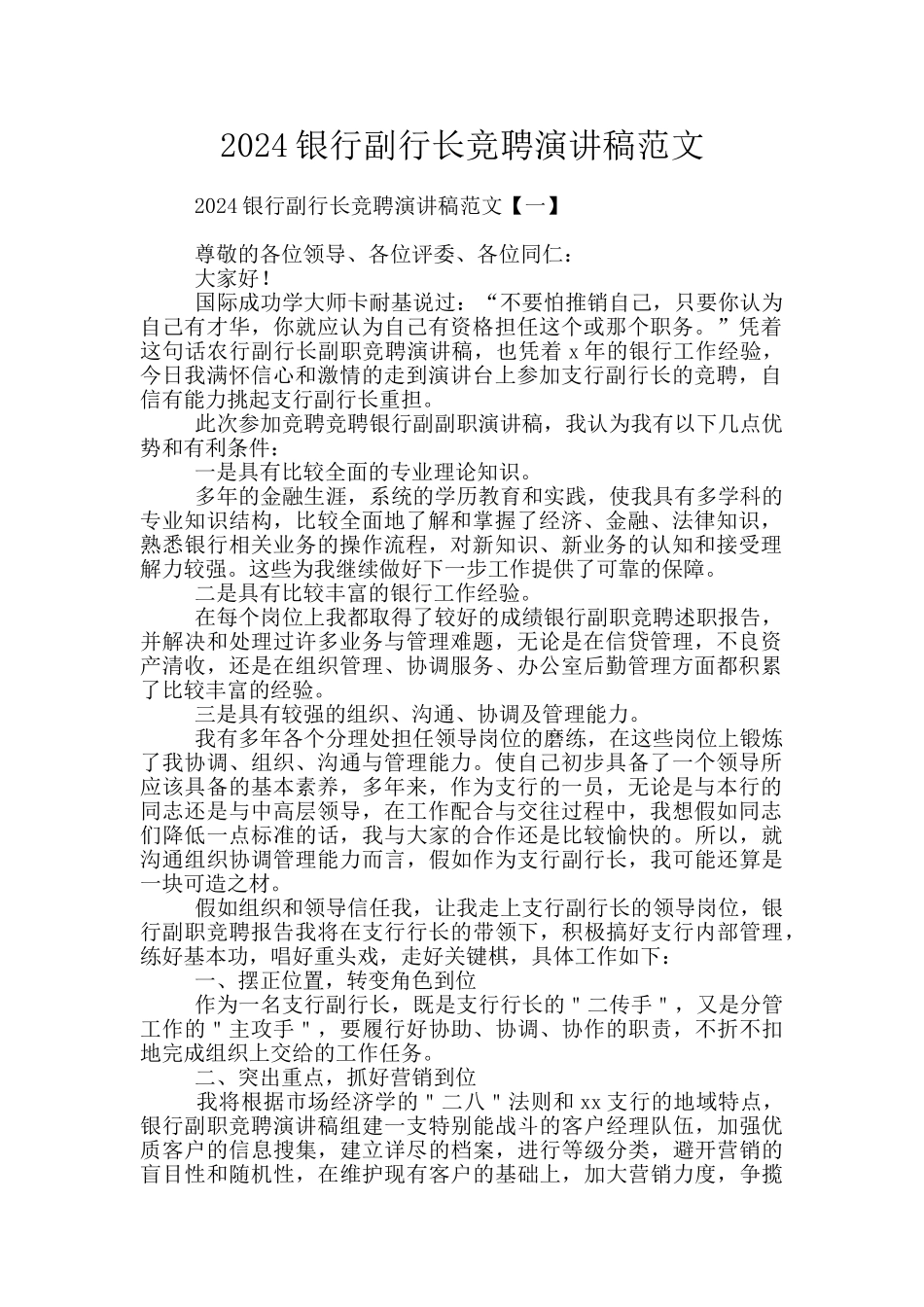 2024银行副行长竞聘演讲稿范文_第1页