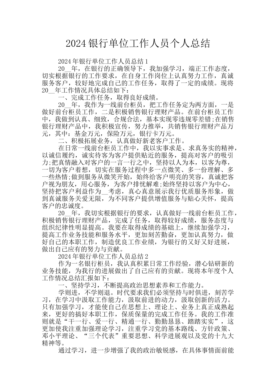 2024银行单位工作人员个人总结_第1页