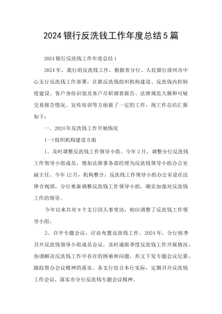 2024银行反洗钱工作年度总结5篇