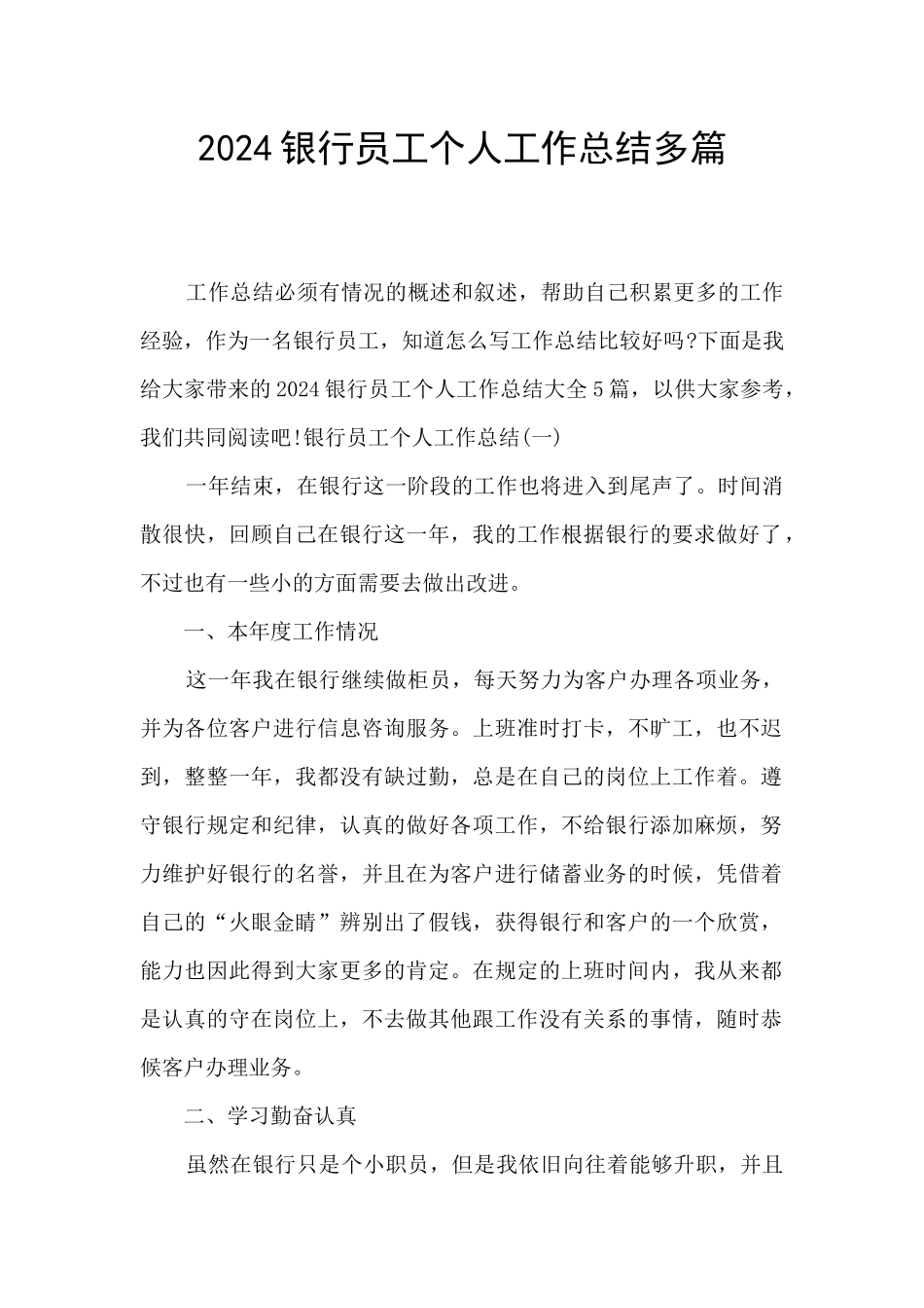2024银行员工个人工作总结多篇_第1页