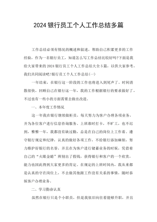 2024银行员工个人工作总结多篇
