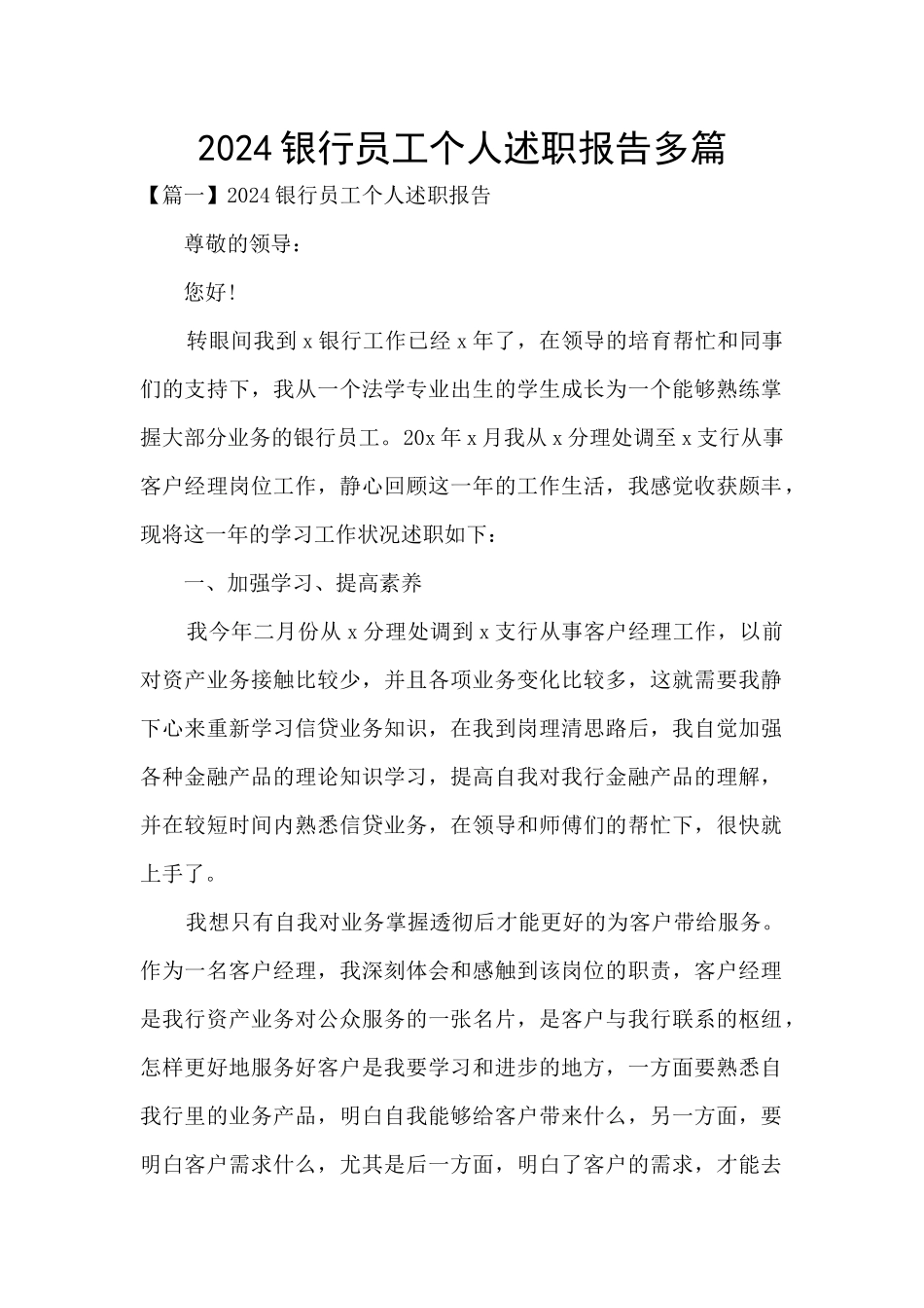 2024银行员工个人述职报告多篇_第1页