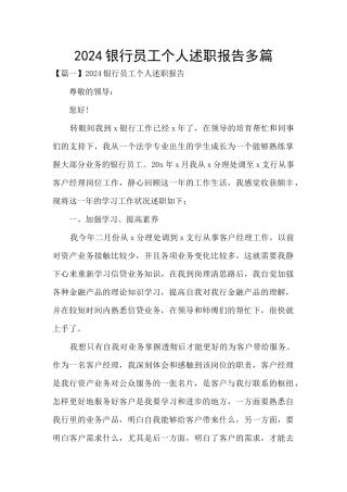 2024银行员工个人述职报告多篇