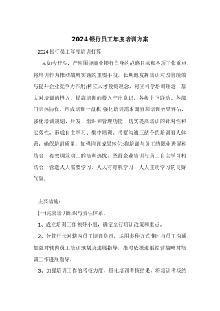 2024银行员工年度培训计划