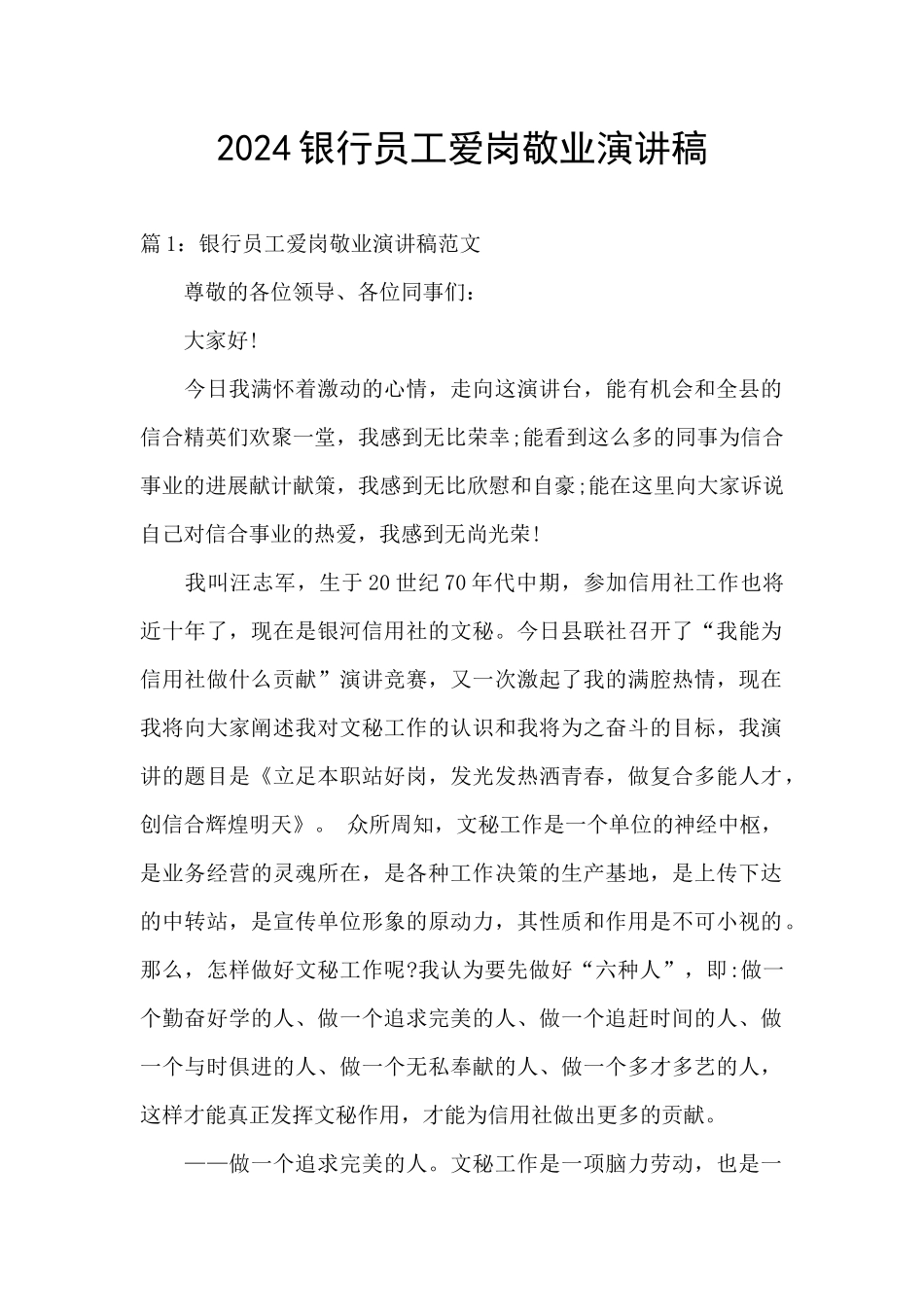 2024银行员工爱岗敬业演讲稿_第1页