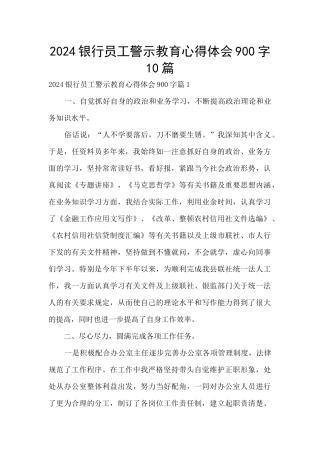 2024银行员工警示教育心得体会900字10篇