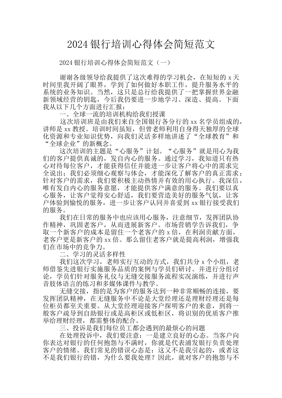 2024银行培训心得体会简短范文_第1页