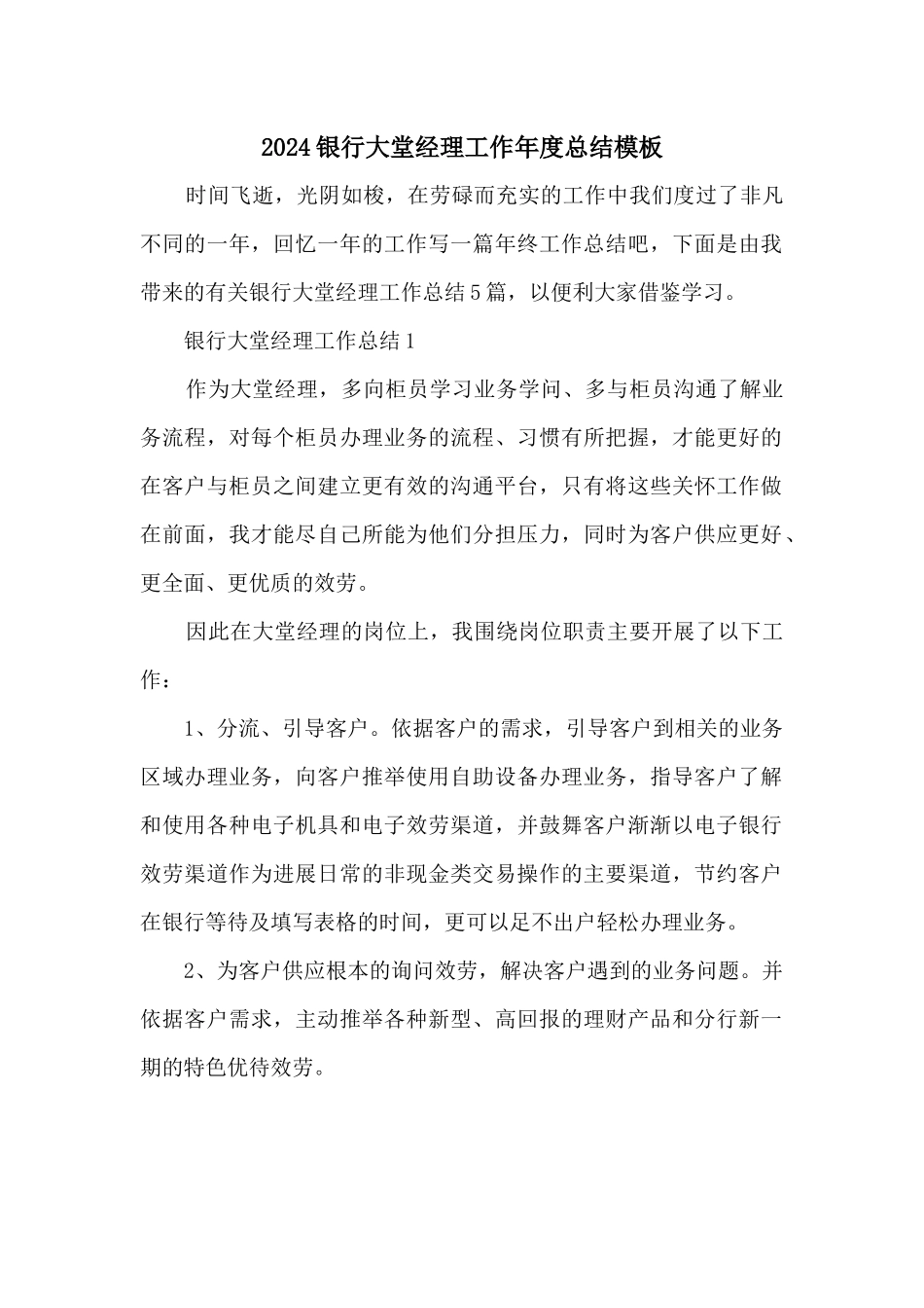 2024银行大堂经理工作年度总结模板_第1页