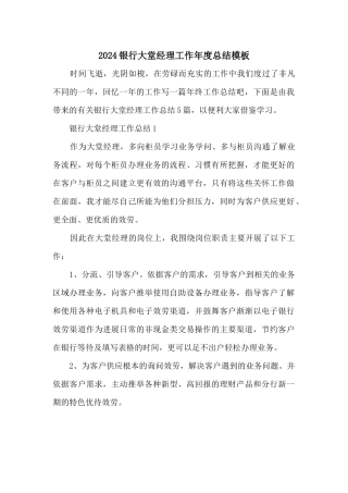 2024银行大堂经理工作年度总结模板