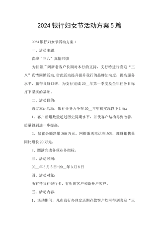 2024银行妇女节活动方案5篇
