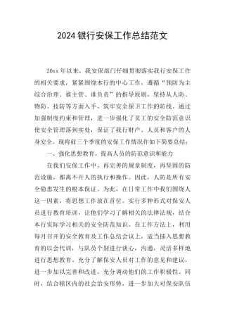 2024银行安保工作总结范文