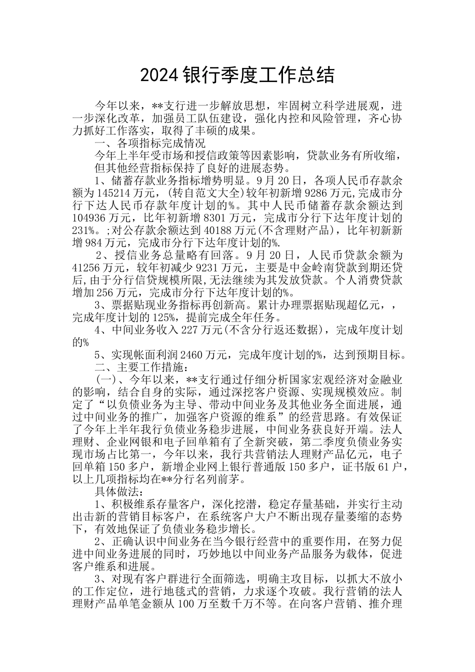 2024银行季度工作总结_第1页