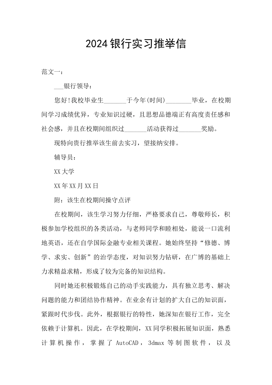 2024银行实习推荐信_第1页