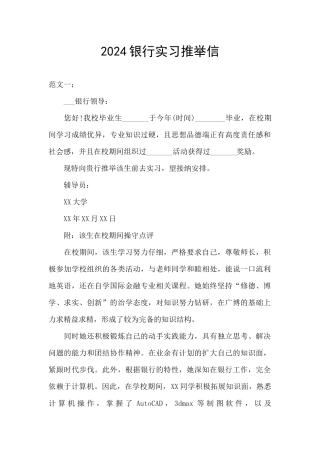 2024银行实习推荐信