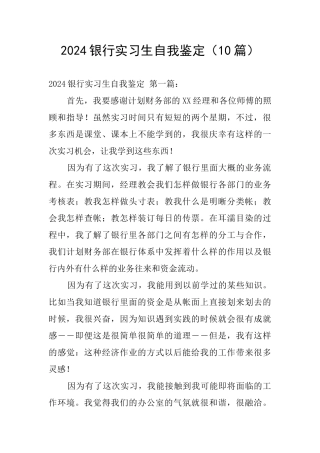2024银行实习生自我鉴定