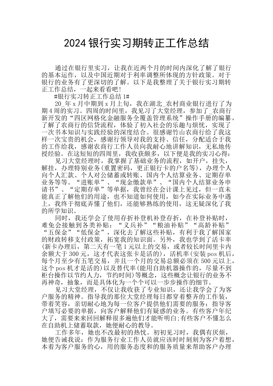 2024银行实习期转正工作总结_第1页