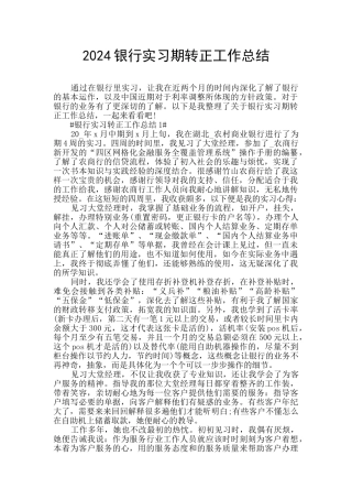 2024银行实习期转正工作总结