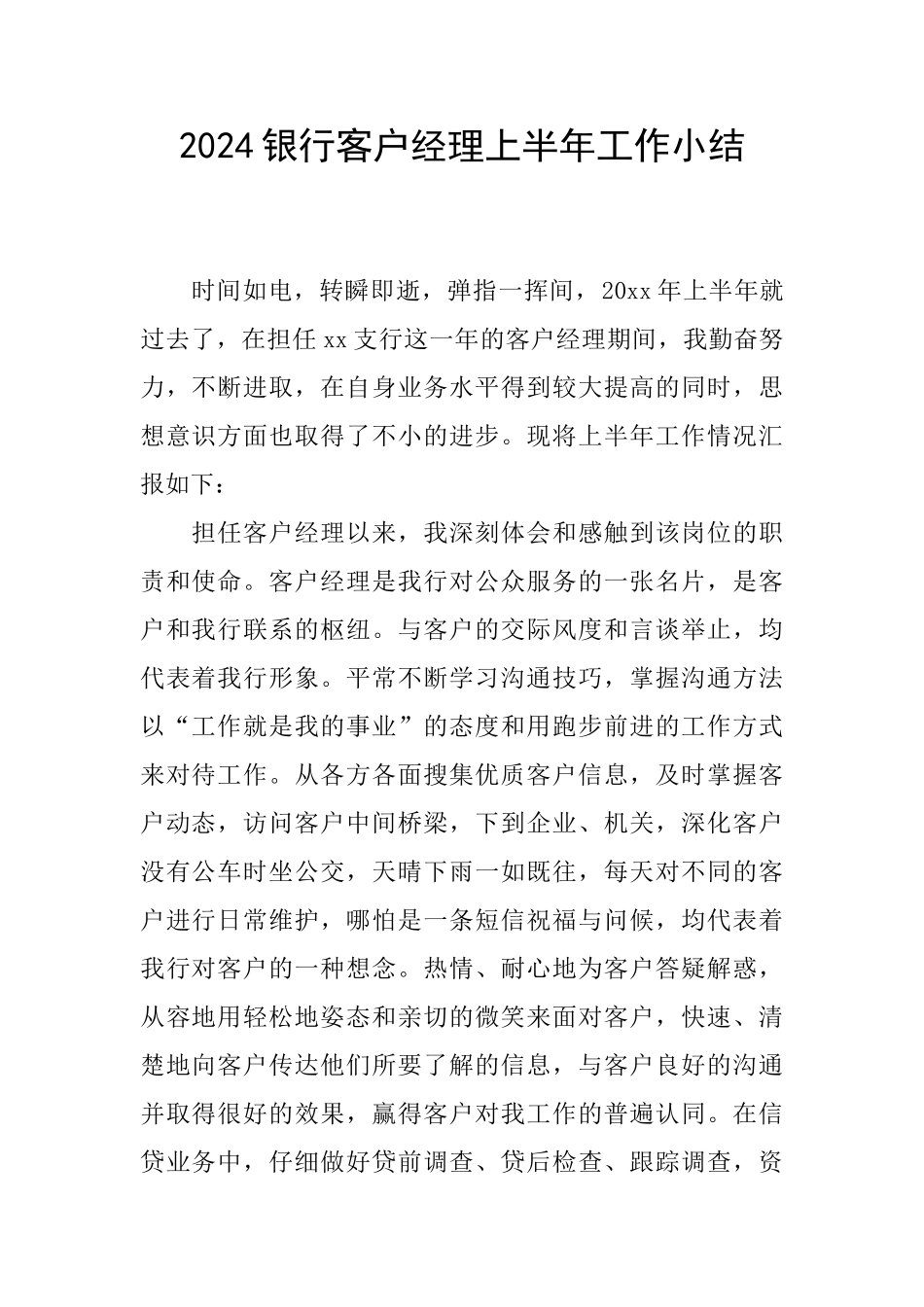 2024银行客户经理上半年工作小结_第1页