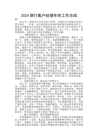 2024银行客户经理年终工作总结