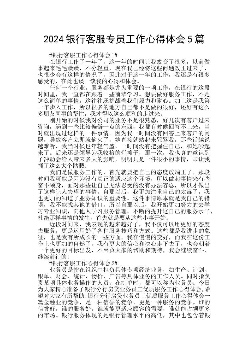 2024银行客服专员工作心得体会5篇_第1页