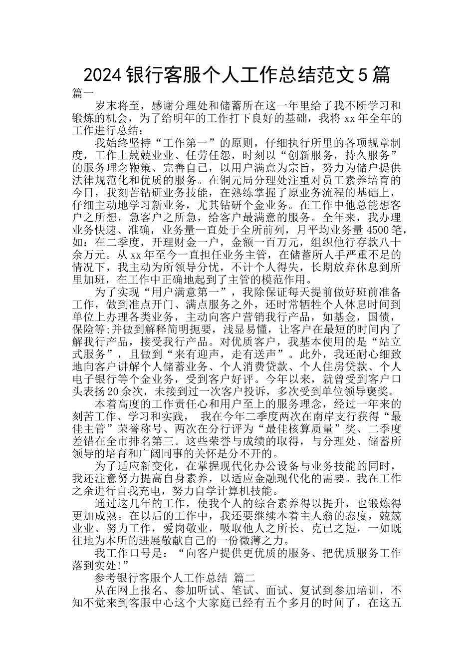 2024银行客服个人工作总结范文5篇_第1页