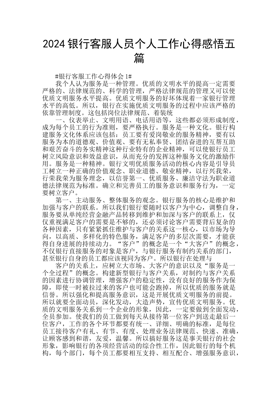 2024银行客服人员个人工作心得感悟五篇_第1页
