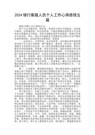 2024银行客服人员个人工作心得感悟五篇