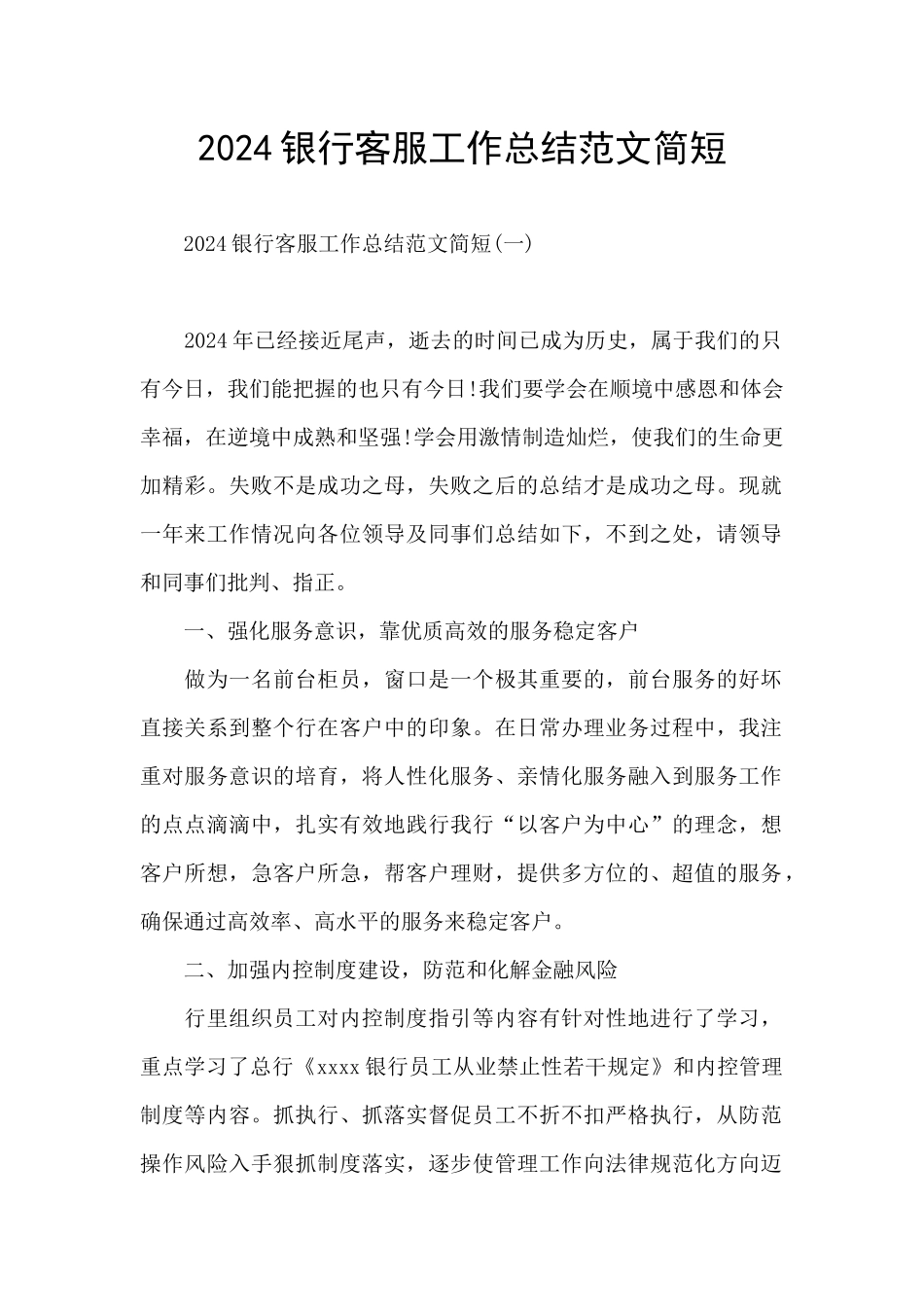 2024银行客服工作总结范文简短_第1页