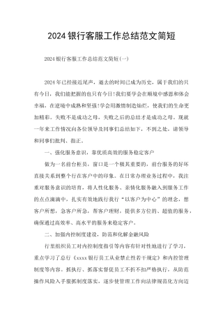 2024银行客服工作总结范文简短