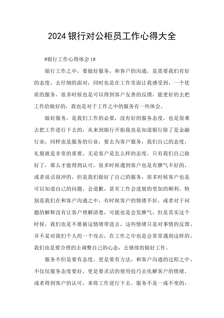 2024银行对公柜员工作心得大全_第1页