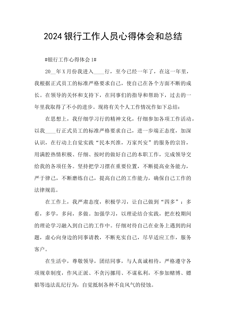 2024银行工作人员心得体会和总结_第1页