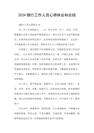 2024银行工作人员心得体会和总结