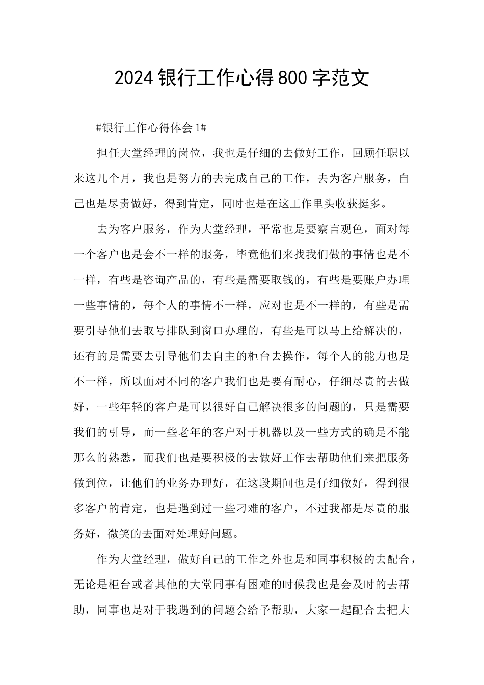 2024银行工作心得800字范文_第1页