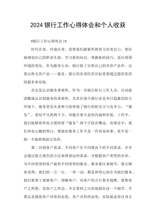2024银行工作心得体会和个人收获