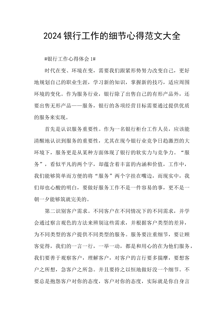 2024银行工作的细节心得范文大全_第1页