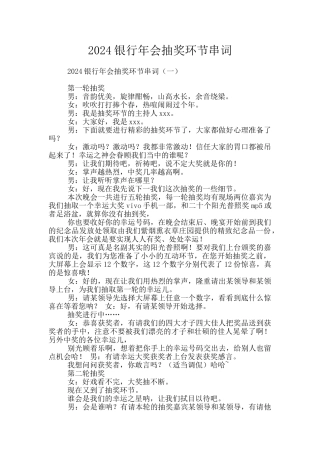 2024银行年会抽奖环节串词