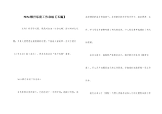 2024银行年底工作总结