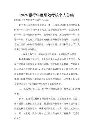 2024银行年度绩效考核个人总结