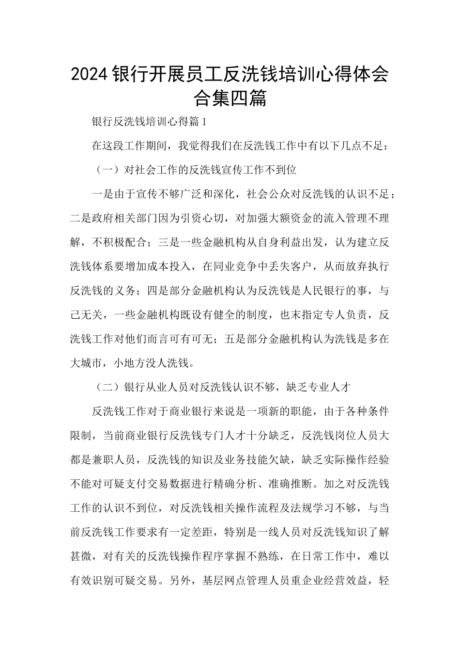 2024银行开展员工反洗钱培训心得体会合集四篇_第1页