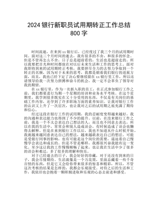 2024银行新职员试用期转正工作总结800字