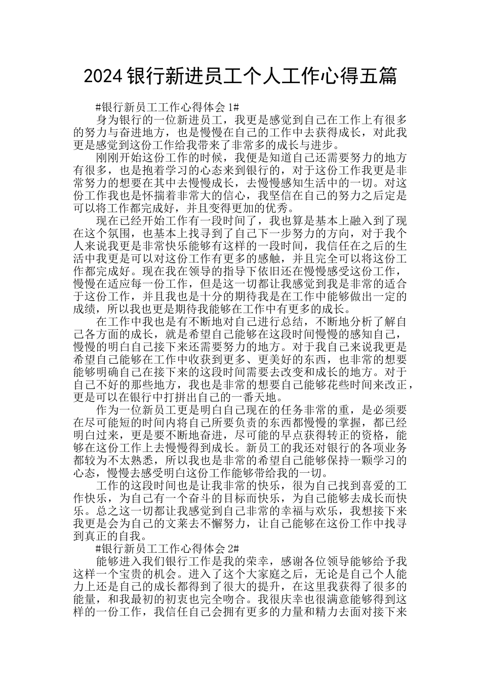 2024银行新进员工个人工作心得五篇_第1页