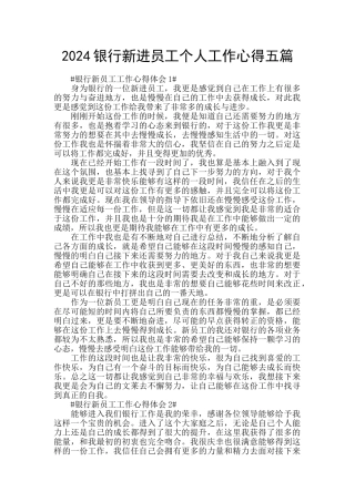 2024银行新进员工个人工作心得五篇